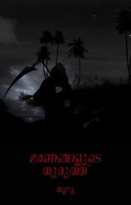 മരണങ്ങളുടെ തുരുത്ത് Malayalam Novel