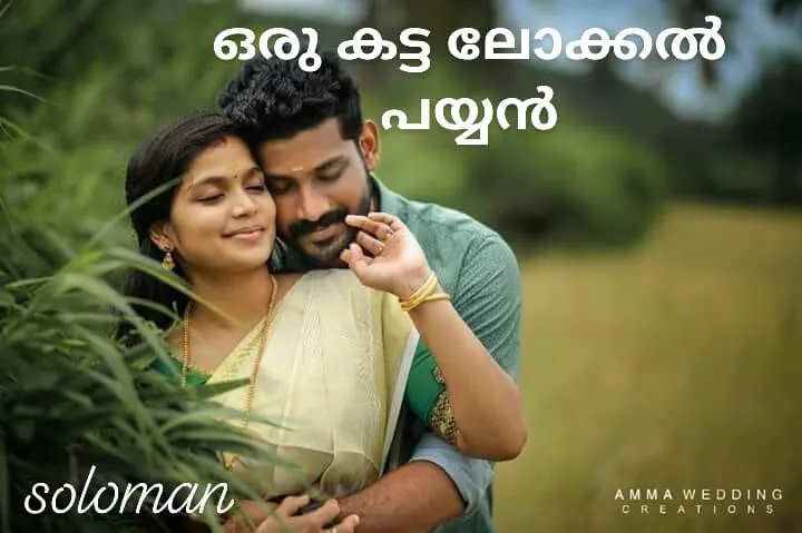 ഒരു കട്ട ലോക്കൽ പയ്യൻ
