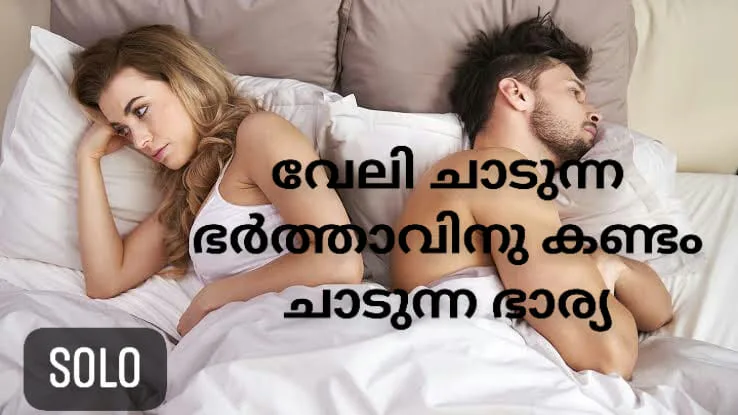 വേലി ചാടുന്ന ഭർത്താവിനു കണ്ടം ചാടുന്ന ഭാര്യ