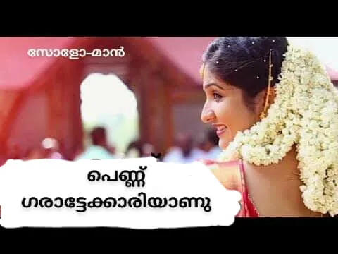 പെണ്ണ് ഗരാട്ടേക്കാരിയാണ്‌
