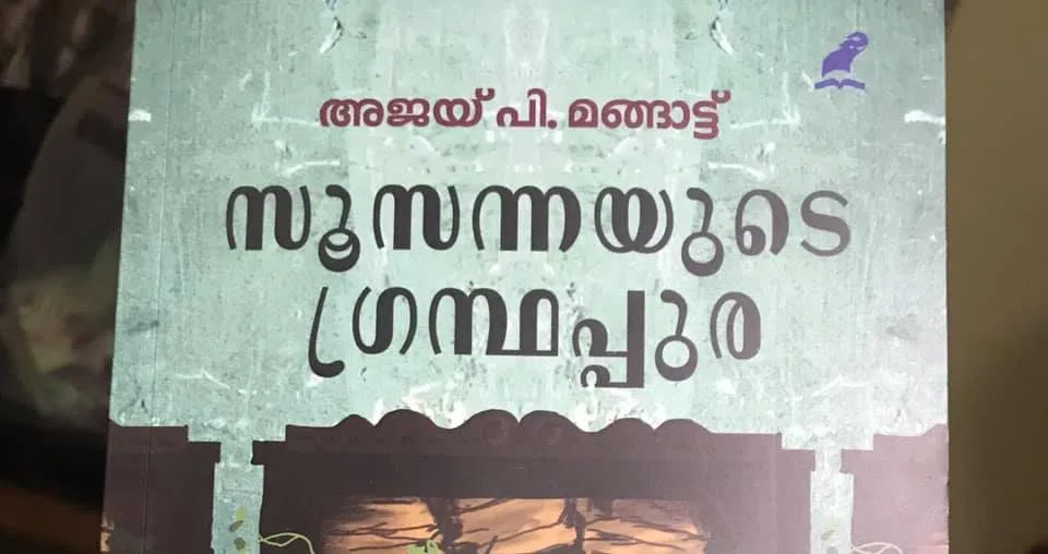 സൂസന്നയുടെ ഗ്രന്ഥപ്പുര Book Review