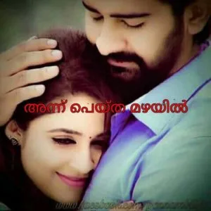 അന്ന് പെയ്യ്ത മഴയിൽ