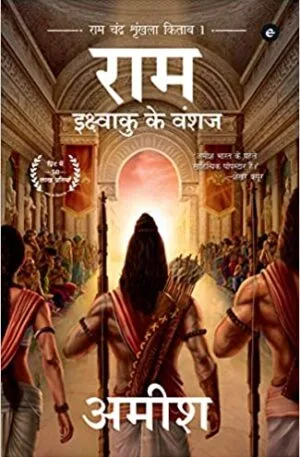 Ikshvaku Ke Vanshaj pdf