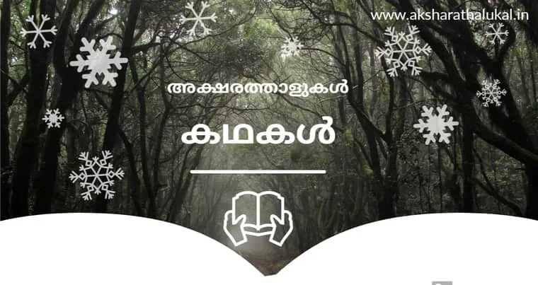aksharathalukal-malayalam-kathakal