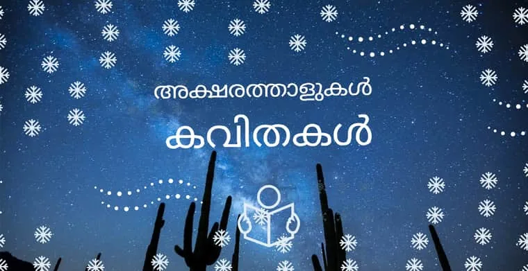 aksharathalukal-malayalam-kavithakal