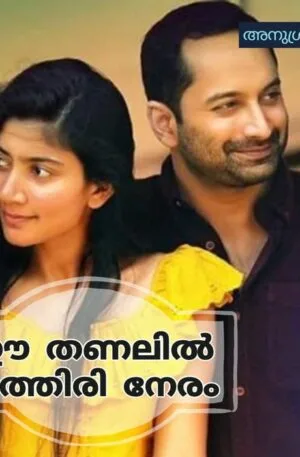 ee-thanalil-ithiri-neram