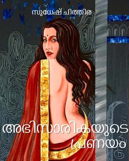 അഭിസാരികയുടെ-പ്രണയം