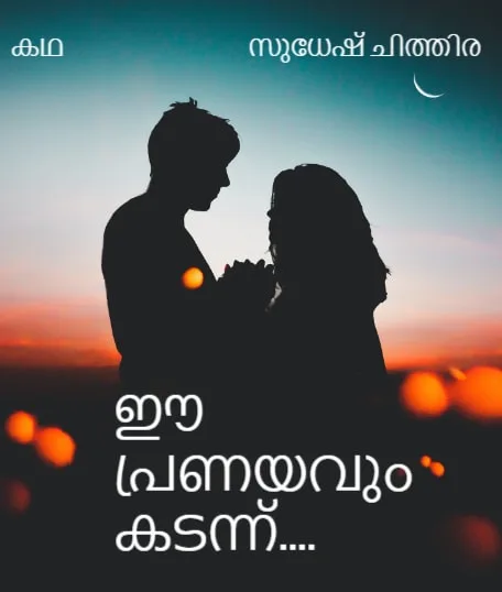 ഈ പ്രണയവും കടന്ന്