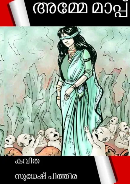 അമ്മേ മാപ്പ് (കവിത)