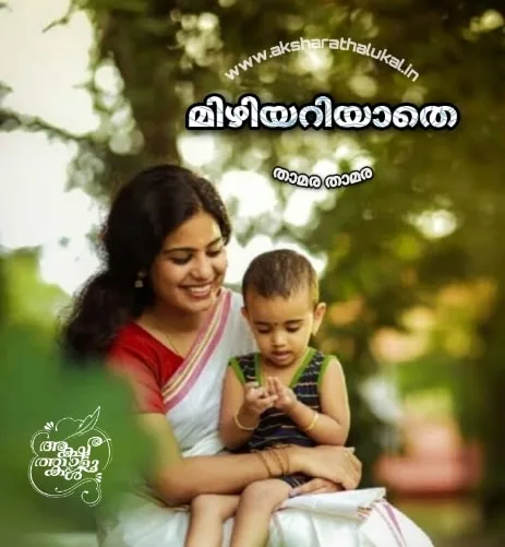 മിഴിയറിയാതെ