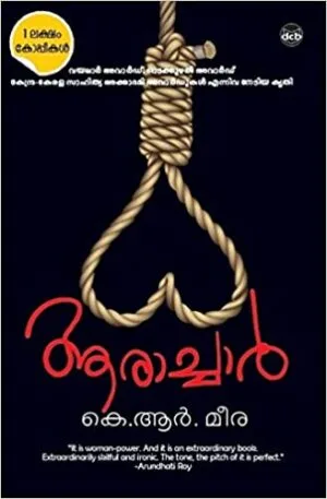 Book Review ആരാച്ചാര്‍ Aarachar by K.R. Meera