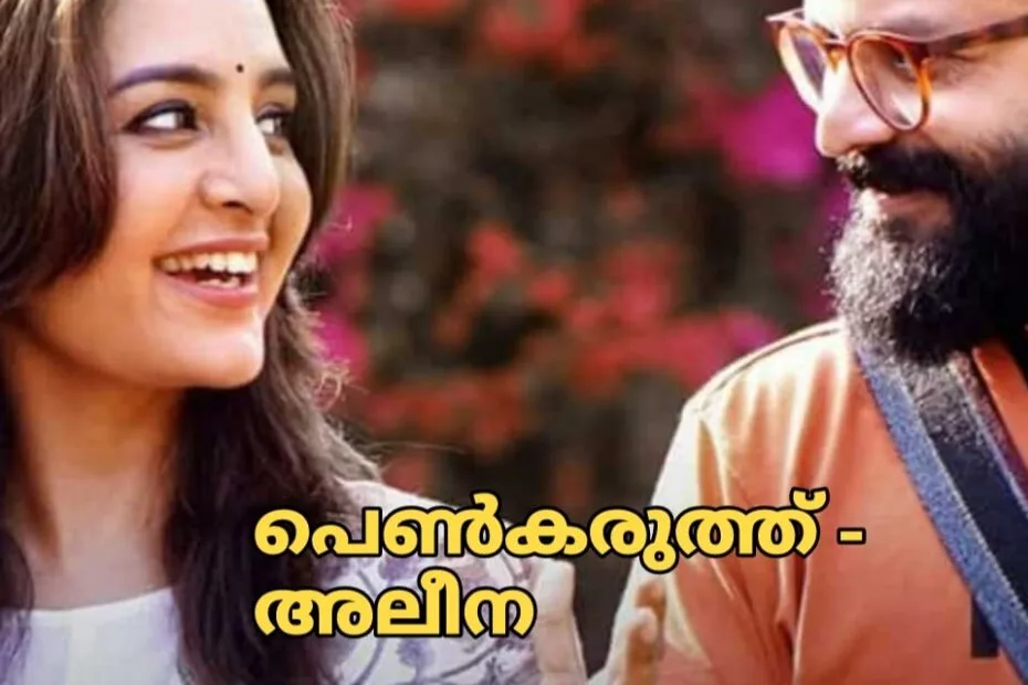 പെൺകരുത്ത് (അലീന )