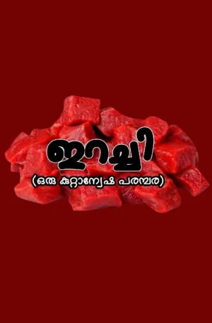 ഇറച്ചി