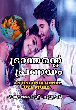 ഭ്രാന്തന്റെ പ്രണയം (𝗔𝗡 𝗨𝗡𝗖𝗢𝗡𝗗𝗜𝗧𝗜𝗢𝗡𝗔𝗟 𝗟𝗢𝗩𝗘 𝗦𝗧𝗢𝗥𝗬)💘