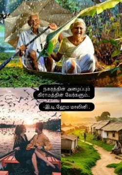 நகரத்தின் அழைப்பும் கிராமத்தின் வேர்களும்