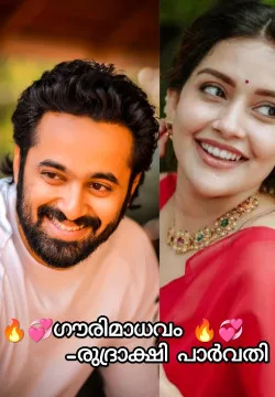 💞🔥ഗൗരിമാധവം 🔥💞