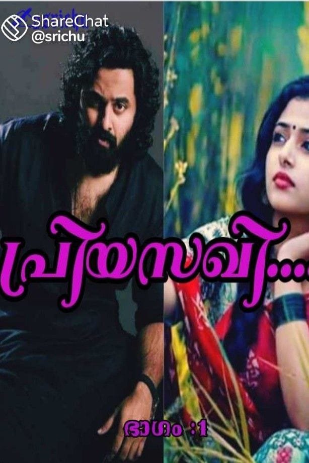 പ്രിയസഖി 💓