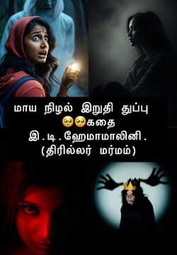 "மாய நிழல் இறுதித் துப்பு🥺🤷🏿