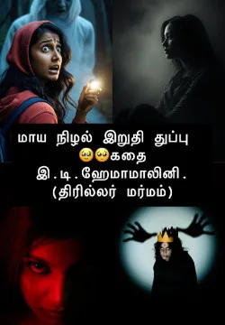 "மாய நிழல் இறுதித் துப்பு🥺🤷🏿