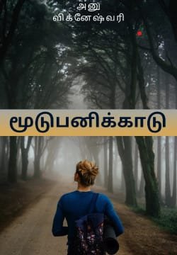 மூடுபனிக்காடு (டீசர் )