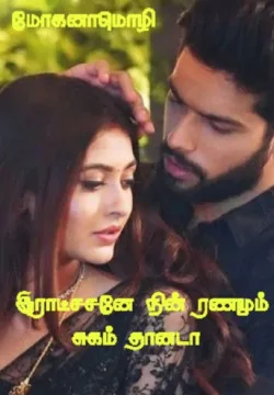 இராட்சசனே நின் ரணமும் சுகம் தானடா!