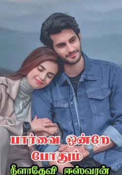 பார்வை ஒன்றே போதும் 🩷🩷