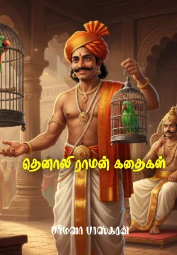 தெனாலி ராமன் கதைகள்