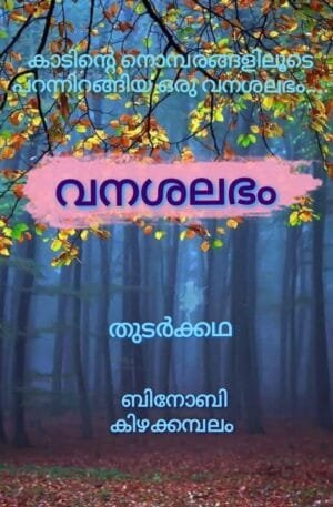 വനശലഭം - തുടർക്കഥ