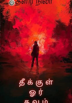 தீக்குள் ஓர் தவம்