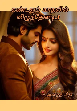 கண்டதும் காதலில் விழுந்தேனடி..!