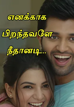 எனக்காக பிறந்தவளே நீதானடி