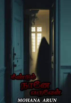 மீண்டும் நானே வருவேன்..