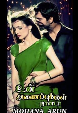 உன் அணைப்புக்குள் நான் அட