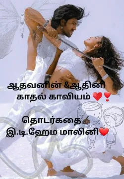 .📚 ஆதவன் & ஆதினி: முகநூல் காதல் காவியம்