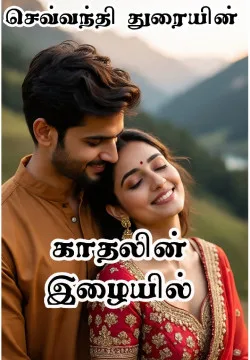 காதலின் இழையில்