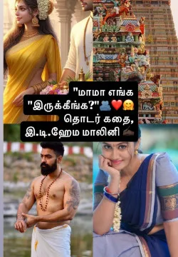 மாமா எங்க இருக்கீங்க?' கதையின் அத்தியாயம்