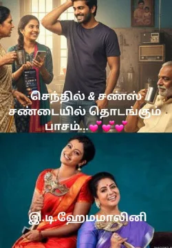 👨‍👩‍👧‍👦 செந்தில் அண்டு சன்ஸ்: சண்டையில் தொடங்கும் பாசம்🤝❤️