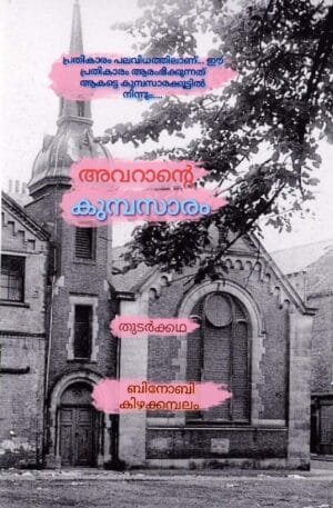 അവറാന്റെ കുമ്പസാരം