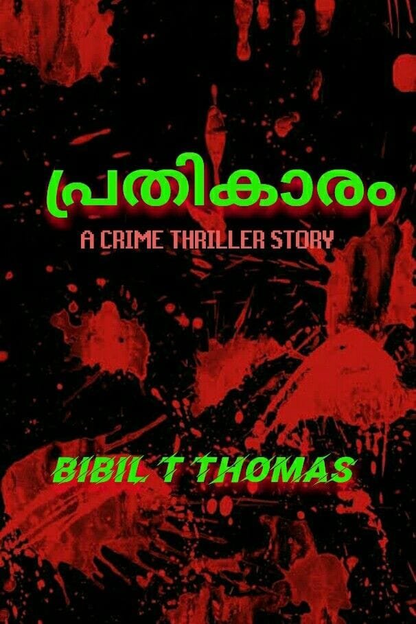 പ്രതികാരം