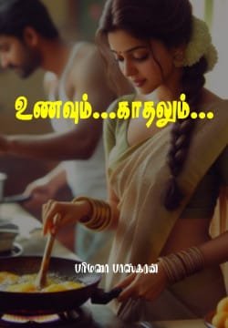 உணவும்... காதலும்