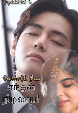 வேண்டும் நீ எந்தன் நிழலாய்