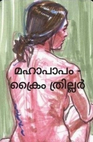 മഹാപാപം