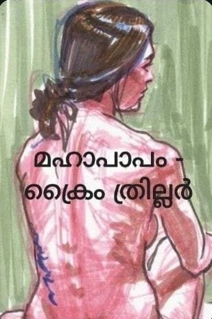 മഹാപാപം