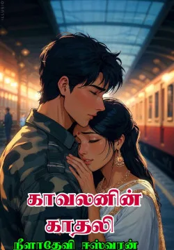 காவலனின் காதலி 💞💞 (முழுமையானது)