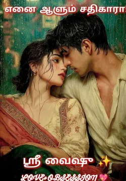 எனை ஆளும் சதிகாரா!