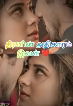 தீரனின் அதிகாரம் இவள் ❤️🥰