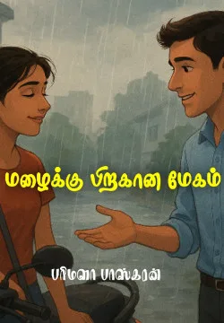 மழைக்கு பிறகான மேகம்
