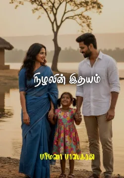 நிழலின் இதயம்