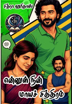 என்னுள் நின் மாயச் சித்திரம்