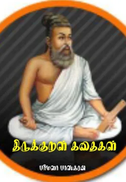 திருக்குறள் கதைகள்